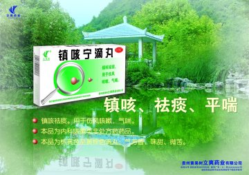 镇咳宁滴丸-(国药准字Z20050038)精美广告图欣赏
