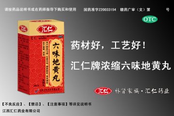 浓缩六味地黄丸-(国药准字Z20033154)精美广告图欣赏