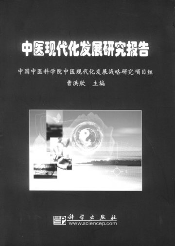 中医现代化的战略抉择——《中医现代化发展研究报告》主编访谈<BR/>