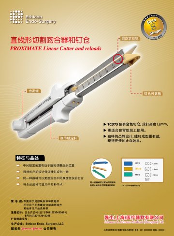 直线形切割吻合器和钉仓-PROXIMATE(国食药监械(进)字2011第3543246号)精美广告图欣赏