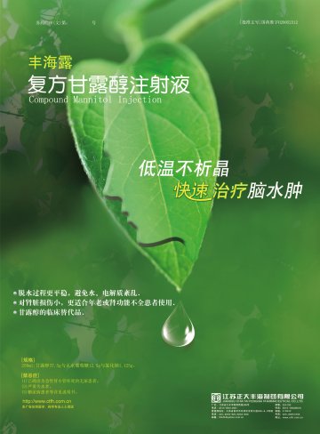复方甘露醇注射液-丰海露(国药准字H20052312)精美广告图欣赏