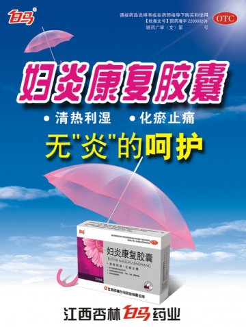 妇炎康复胶囊-官方高清创意广告(赣药广审(文)第2011050024号)