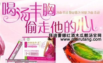 用过的都大了韩国红酒木瓜靓汤让女人胸部二次发育