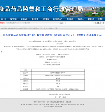 包头市食品药品监督和工商行政管理局核发《药品经营许可证》（零售）许可事项公示