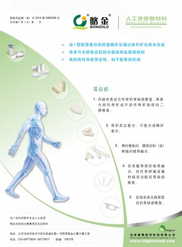 人工骨修复材料-骼金(国食药监械(准)字2014第3460328号)精美广告图欣赏
