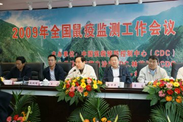 中国疾病预防控制中心召开2009年全国鼠疫监测工作会议