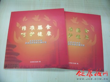 《“精准膳食、呵护健康”北京卫生系统营养治疗技能比赛纪实》画册出版发行