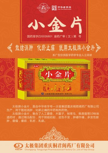 小金片-官方高清创意广告(渝药广审(文)第2014070083号)