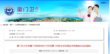 厦门市卫生局厦门市财政局关于印发厦门市医学学科建设考核激励办法的通知
