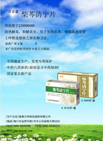 柴芩清宁片-官方高清创意广告(琼药广审(文)第2012070046号)