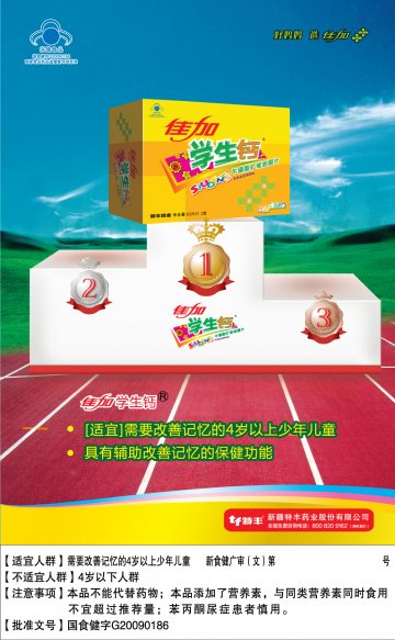 佳加学生钙牌牛磺酸矿维咀嚼片官方高清创意广告(新食健广审(文)第2014080010号)