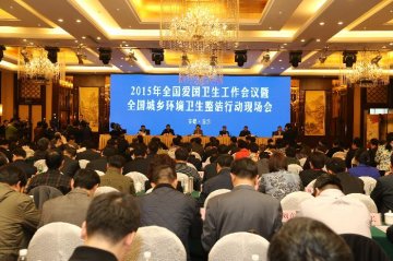全国爱卫会召开2015年全国爱国卫生工作会议暨全国城乡环境卫生整洁行动现场会