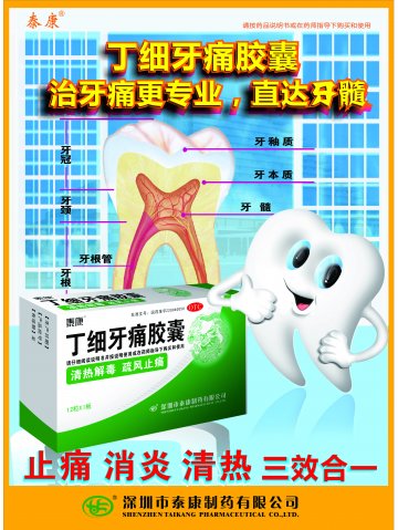 丁细牙痛胶囊-官方高清创意广告(粤药广审(文)第2013020080号)