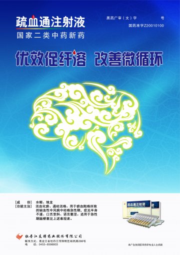 疏血通注射液-官方高清创意广告(黑药广审(文)第2014080071号)