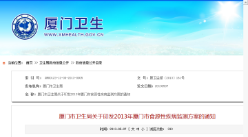 厦门市卫生局关于印发2013年厦门市食源性疾病监测方案的通知