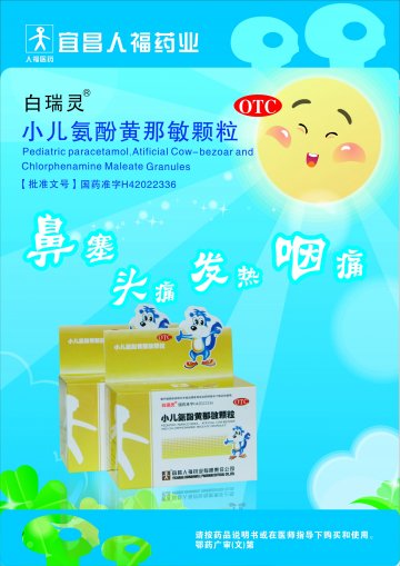 小儿氨酚黄那敏颗粒-官方高清创意广告(鄂药广审(文)第2012060103号)
