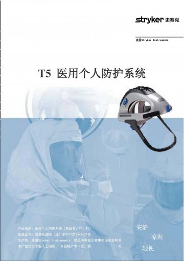 医用个人防护系统-T4、T5官方高清创意广告(京医械广审(文)第2014040195号)