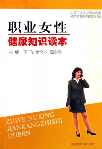《职业女性健康知识读本》