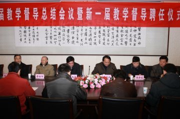 第三届教学督导工作总结会议暨新一届教学督导聘任仪式隆重举行