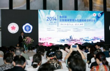 第四届全国健康管理示范基地建设研讨会在重庆召开