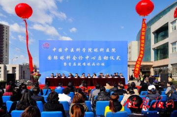 中国中医科学院眼科医院举办国际眼科会诊中心启动仪式暨首届疑难眼病高峰论坛