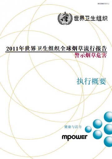 控烟措施惠及38亿人————《2011世界卫生组织全球烟草流行报告》