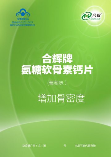 合辉牌氨糖软骨素钙片（葡萄味）官方高清创意广告(京食健广审(文)第2014070134号)