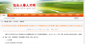 关于对包头市市政工程管理局和第八医院2013年面向社会公开招聘工勤人员拟聘用人员进行公示的公告