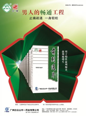前列通片-官方高清创意广告(粤药广审(文)第2012100443号)