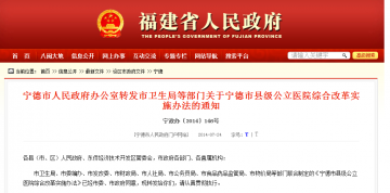 宁德市人民政府办公室转发市卫生局等部门关于宁德市县级公立医院综合改革实施办法的通知