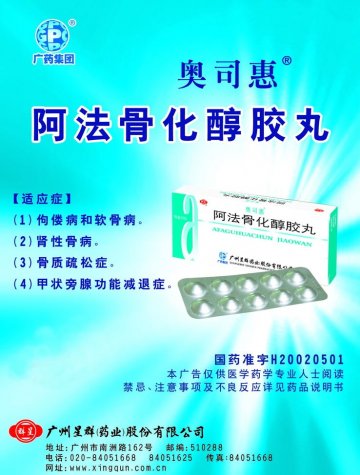 阿法骨化醇胶丸-(国药准字H20020501)精美广告图欣赏