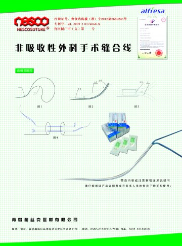 非吸收性外科手术缝合线-(鲁食药监械(准)字2012第2650235号)精美广告图欣赏