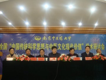 我校成功举办全国“中国传统科学思想与中医文化现代价值”学术研讨会