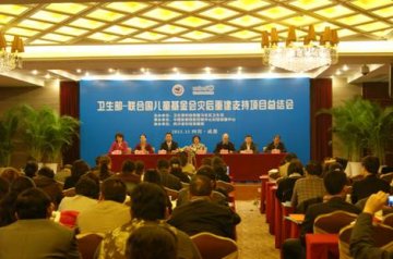妇幼中心卫生部-联合国儿童基金会灾后重建支持项目总结会议在成都召开