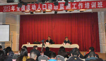 国家卫生计生委举办2013年全国流动人口动态监测工作培训班