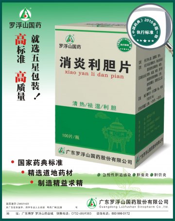 消炎利胆片-官方高清创意广告(粤药广审(文)第2012020064号)