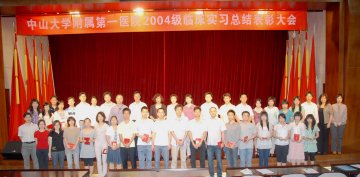 附属一院举行2004级临床实习总结表彰大会