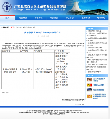 注销保健食品生产许可通知书的公告