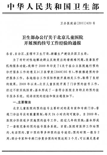 重庆市卫生局关于转发北京儿童医院开展预约挂号工作经验的通报的通知