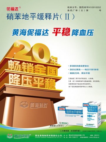 硝苯地平缓释片（Ⅱ）-伲福达官方高清创意广告(鲁药广审(文)第2012100253号)