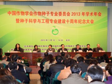 中国农大承办的中国作物学会作物种子专业委员会学术年会召开