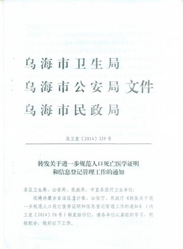 转发关于进一步规犯人口死亡医学证明和信息登记管理工作的通知