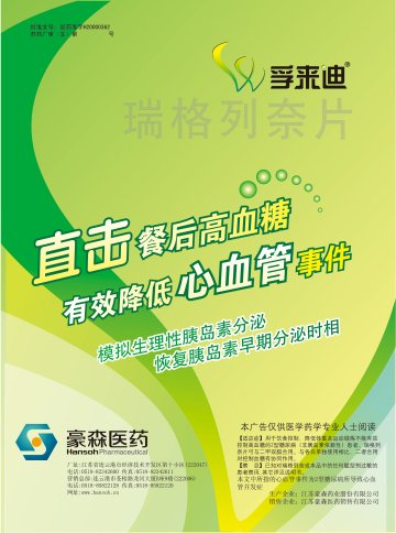 瑞格列奈片-孚来迪官方高清创意广告(苏药广审(文)第2012010034号)