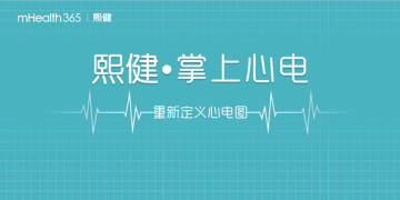 熙健新品发布在即 移动健康服务全面升级