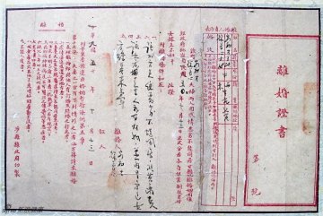 结婚证与休书的百年变迁