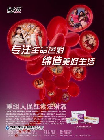 重组人促红素注射液(CHO细胞)-益比奥官方高清创意广告(辽药广审(文)第2013050070号)