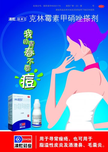 克林霉素甲硝唑擦剂-(国药准字H53021776)精美广告图欣赏