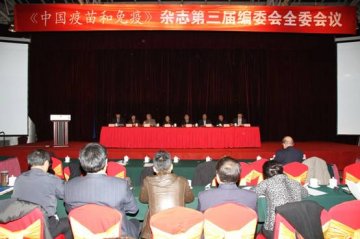 《中国疫苗和免疫》杂志第三届编辑委员会全委会议在京召开