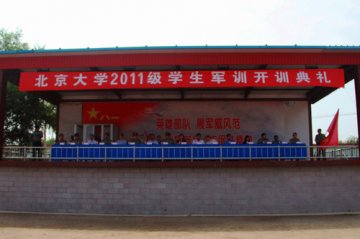 博雅军魂北京大学2011级学生军训团正式开训