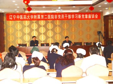 辽宁中医药大学附属第二医院：召开非党员干部学习新党章座谈会